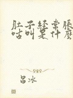 肚子经常胀气咕咕叫是什么原因封面