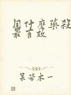 用什么药杀螨虫最有效封面