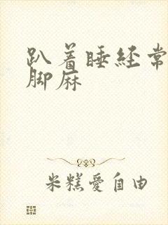 趴着睡经常手麻脚麻