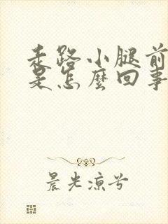 走路小腿前侧疼是怎么回事