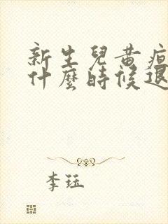 新生儿黄疸眼睛什么时候退黄封面