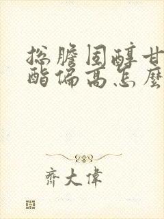 总胆固醇甘油三酯偏高怎么降下来