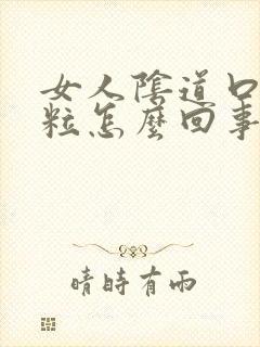 女人阴道口出肉粒怎么回事