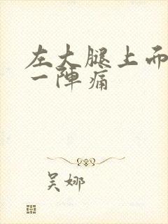 左大腿上面一阵一阵痛