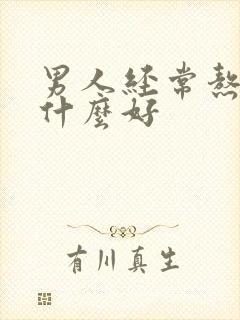 男人经常熬夜喝什么好