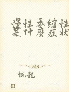 慢性委缩性胃炎是什么症状