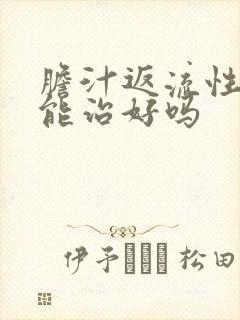 胆汁返流性胃炎能治好吗