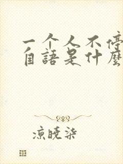 一个人不停自言自语是什么病