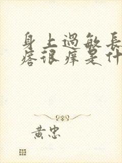 身上过敏长红疙瘩很痒是什么原因封面