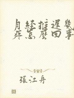 月经推迟几天胸疼怎么回事