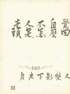 老人不自觉的摇头是怎么回事