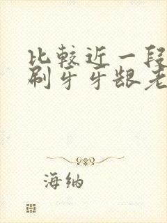 比较近一段时间刷牙牙龈老出血是什么原因