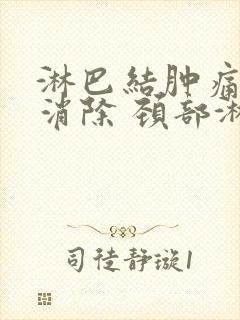 淋巴结肿痛怎么消除 颈部淋巴结