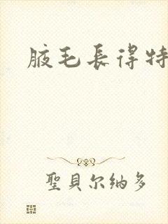 腋毛长得特别快封面