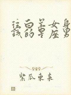 往白羊女身上砸钱的星座男?