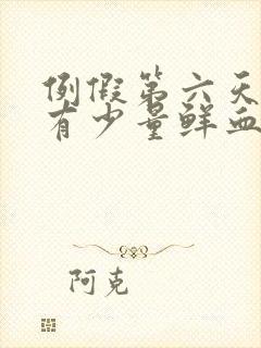 例假第六天了还有少量鲜血