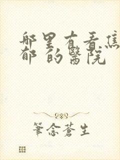 哪里有看焦虑抑郁 的医院