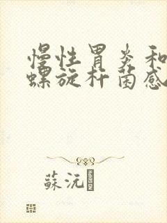 慢性胃炎和幽门螺旋杆菌感染