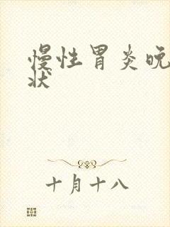 慢性胃炎晚期症状封面