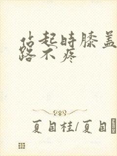 站起时膝盖疼走路不疼