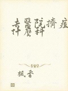 去医院挤痘痘挂什么科