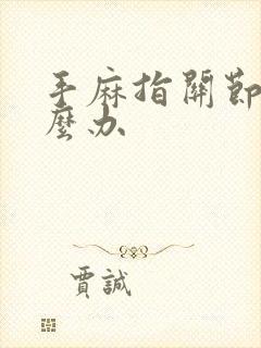 手麻指关节疼怎么办