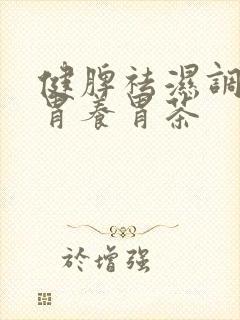 健脾祛湿调理脾胃养胃茶封面