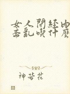 女人闭经内分泌紊乱吃什么药调理