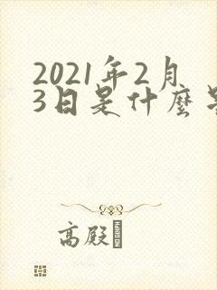 2021年2月3日是什么星座