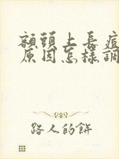 额头上长痘痘是原因怎样调理