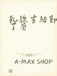 乳腺有结节消的了么