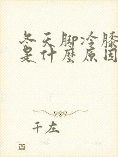 冬天脚冷膝盖冷是什么原因封面