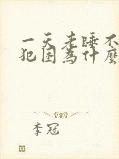 一天老睡不够,犯困为什么封面