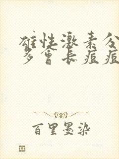 雄性激素分泌过多会长痘痘吗封面