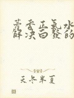 藿香正气水可以解决白发的封面