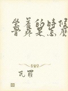 坐着的时候尾巴骨疼是怎么回事