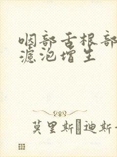 咽部舌根部淋巴滤泡增生