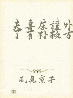 夫妻床让外人睡了有补救方法吗