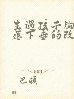 生过孩子胸部干瘪下垂的改善方法