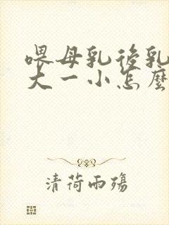 喂母乳后乳房一大一小怎么办