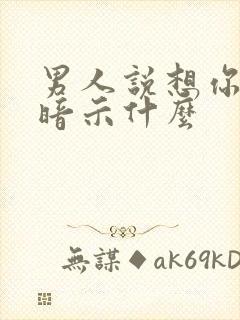 男人说想你一般暗示什么