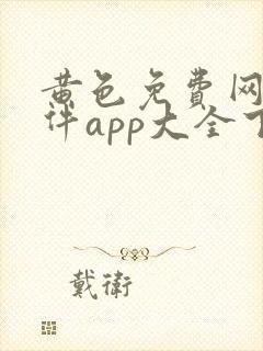 黄色免费网站软件app大全下载