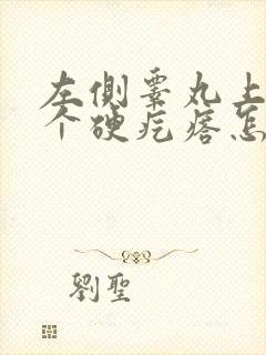 左侧睾丸上起了个硬疙瘩怎么治