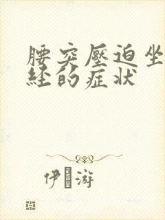 腰突压迫坐骨神经的症状封面