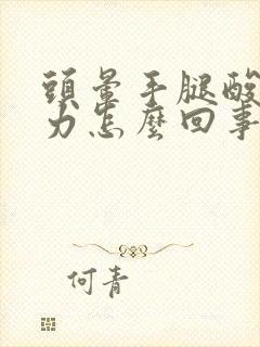 头晕手腿酸软无力怎么回事