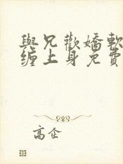 与兄欢娇软嫡女缠上身免费阅读封面