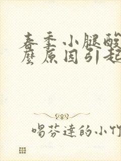 春季小腿酸胀什么原因引起的