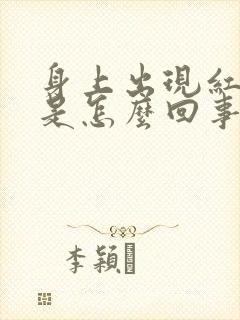 身上出现红疹子是怎么回事