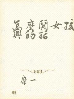 怎么哄女孩子高兴的话