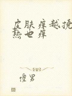 皮肤痒越挠越痒热也痒封面